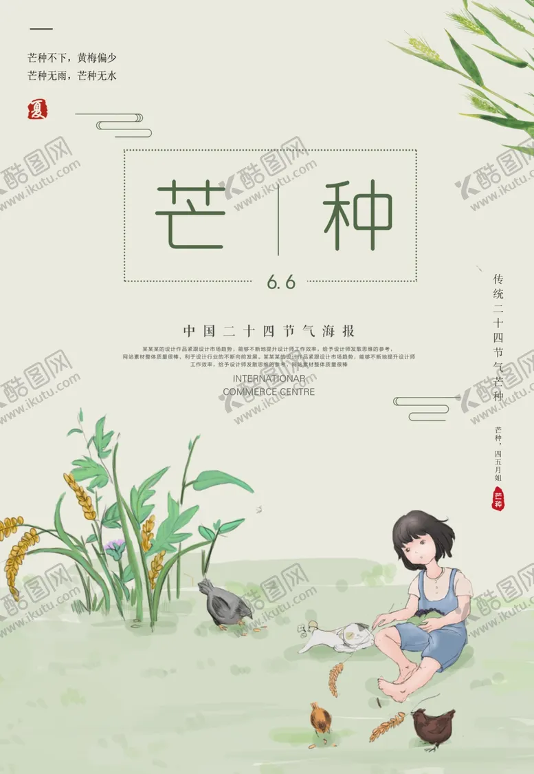 编号：13008604270206212434【酷图网】源文件下载-芒种	芒种海报