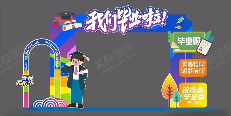编号：67357306292327473023【酷图网】源文件下载-欢乐毕业季场景布置