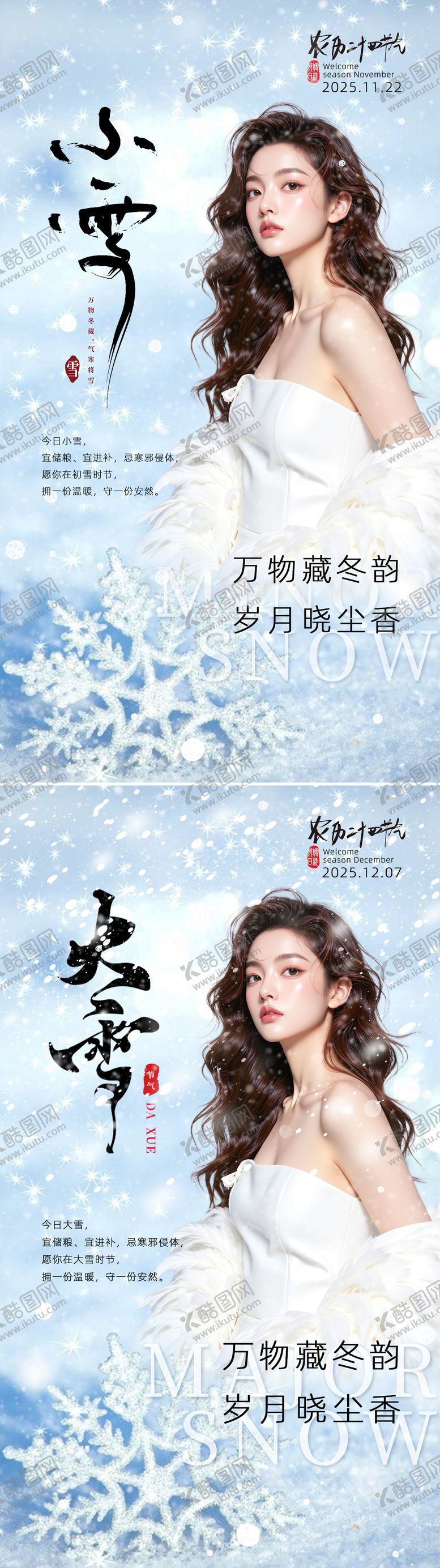 编号：39224611190113344532【酷图网】源文件下载-美业节气海报小雪大雪
