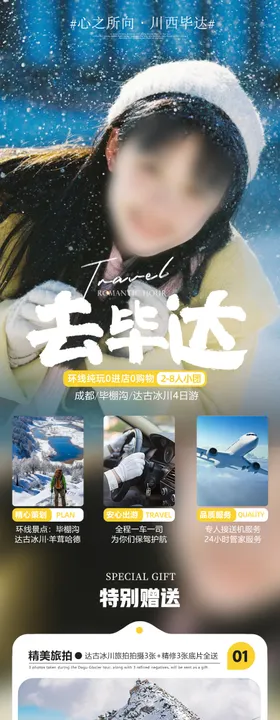 川西旅游长图