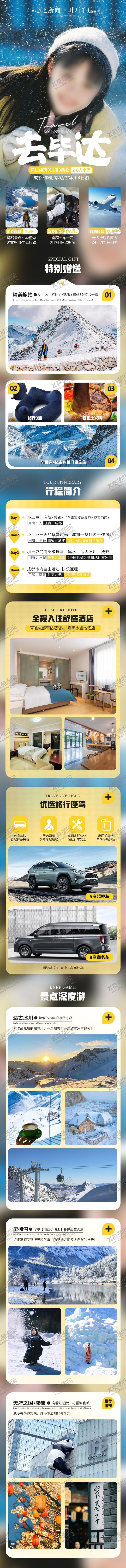 编号：75898909201646436408【酷图网】源文件下载-川西旅游长图