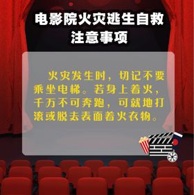 电影院火灾逃生自救注意事项