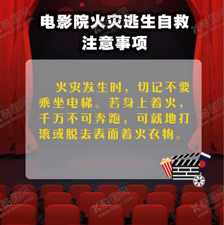编号：68407009230809442876【酷图网】源文件下载-电影院火灾逃生自救注意事项