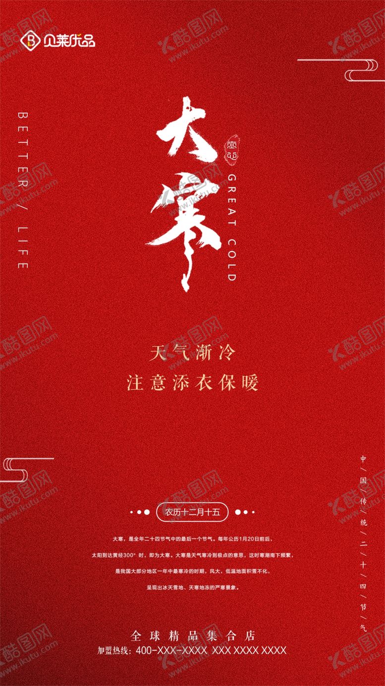 编号：60941509120731516950【酷图网】源文件下载-大寒海报