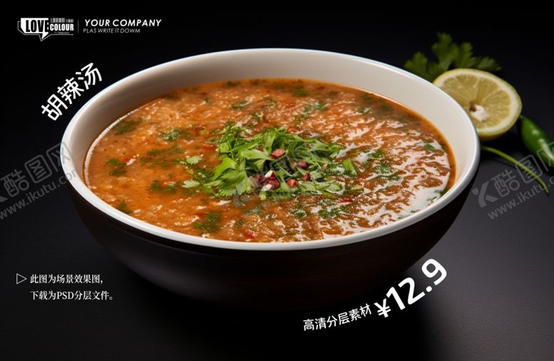编号：62623604031513208249【酷图网】源文件下载-胡辣汤