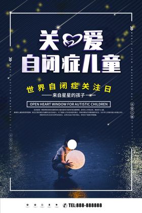 自闭症关爱协会展架