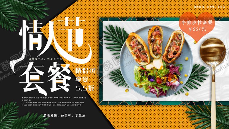 编号：03817210080255514932【酷图网】源文件下载-情人节套餐