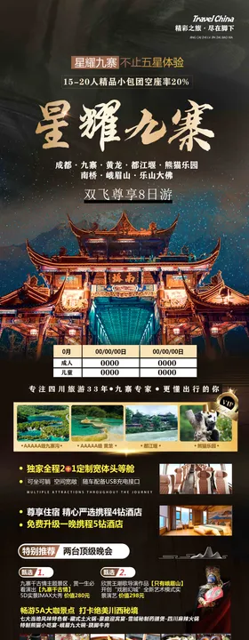 四川旅游海报夜景行社长图