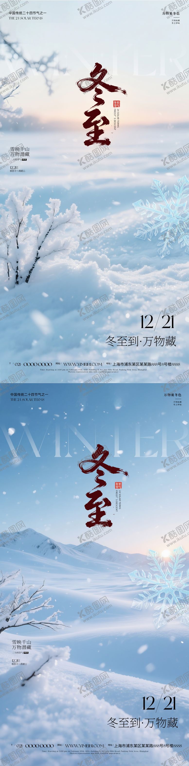 编号：69033911240203566921【酷图网】源文件下载-冬至节气海报