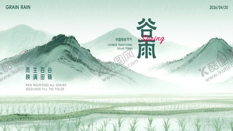 编号：61834604130203483105【酷图网】源文件下载-谷雨节气海报
