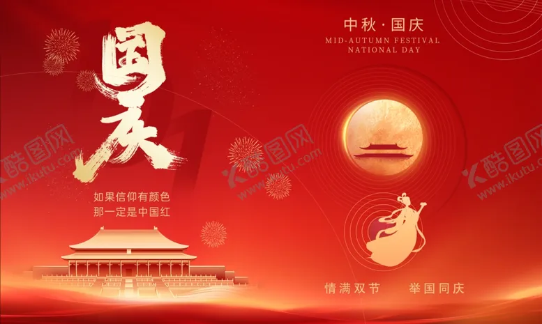 编号：56488902221933346290【酷图网】源文件下载-中秋国庆