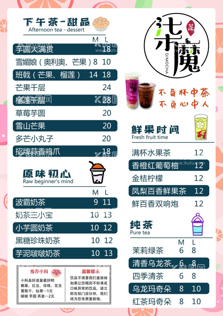 编号：73471903131642373861【酷图网】源文件下载-奶茶菜单