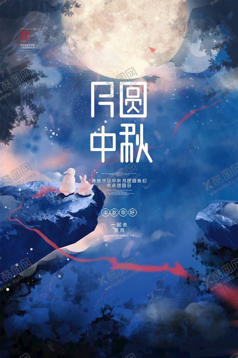 编号：95531410181211373265【酷图网】源文件下载-欢度中秋海报