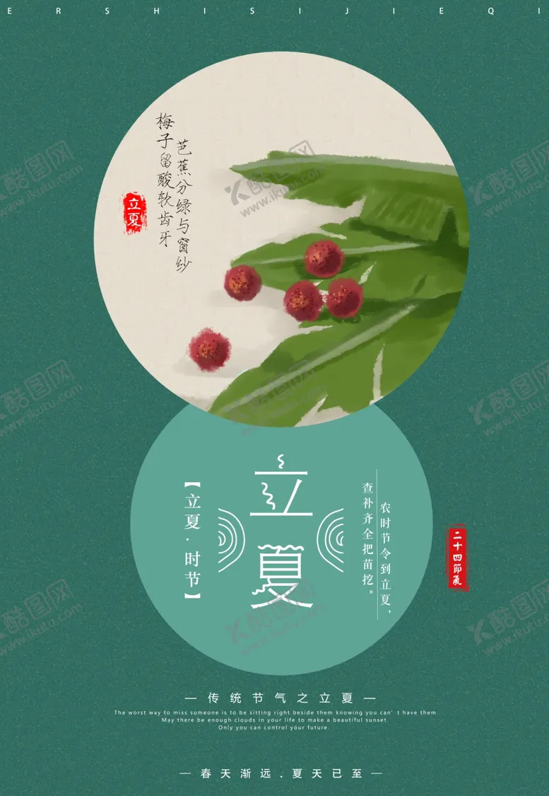 编号：96486002091827524437【酷图网】源文件下载-立夏