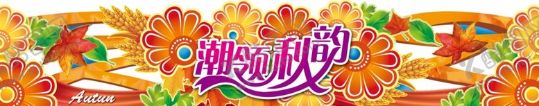 编号：56392410221019456857【酷图网】源文件下载-秋天