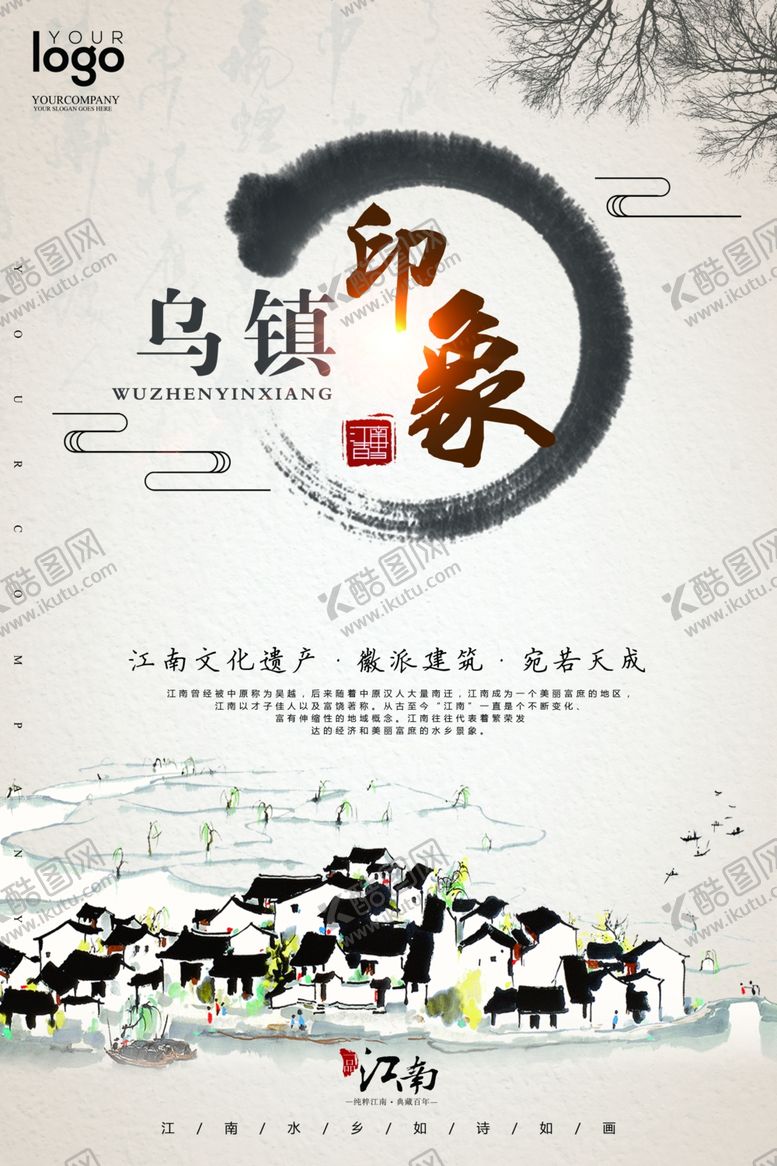 编号：94053010180046515320【酷图网】源文件下载-乌镇