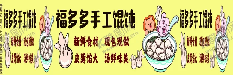 编号：44352301241237032571【酷图网】源文件下载-福多多手工馄饨