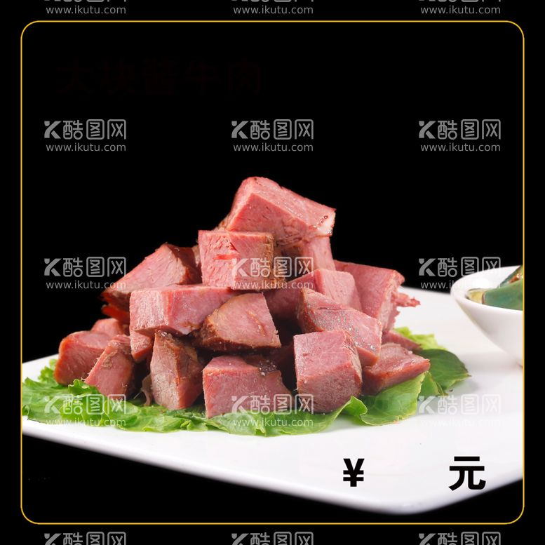 编号：68703512150650314655【酷图网】源文件下载-大块酱牛肉