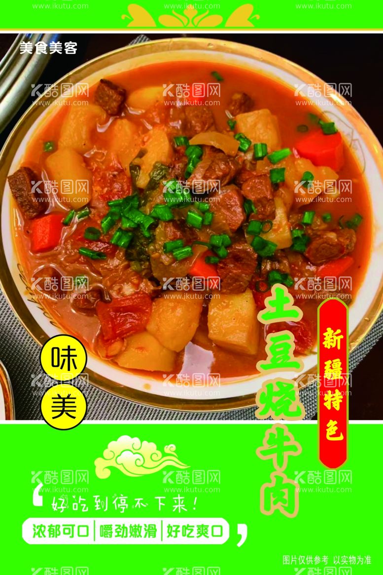 编号：76661011300325419693【酷图网】源文件下载-土豆烧牛肉