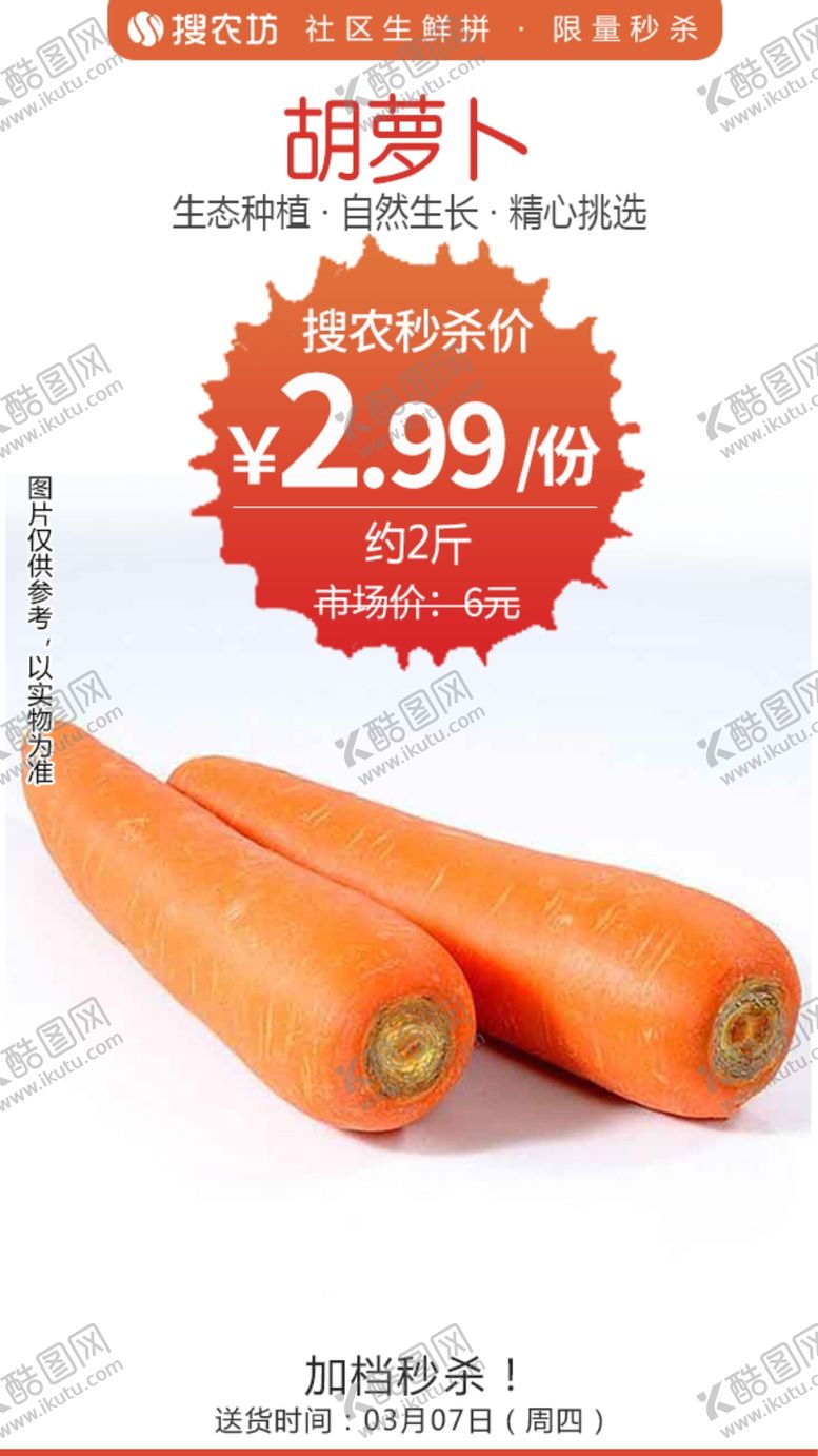 编号：34577804271639171158【酷图网】源文件下载-胡萝卜秒杀