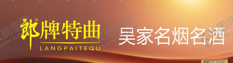编号：35932607021339575672【酷图网】源文件下载-郎牌特曲门头