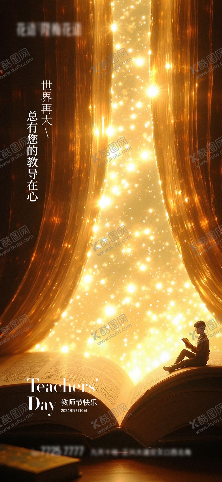 编号：98707611030337116481【酷图网】源文件下载-教师节宣传海报