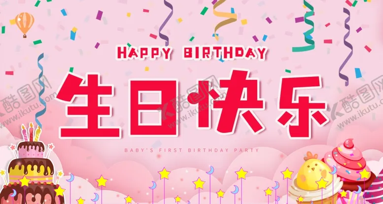 编号：21079406281456494617【酷图网】源文件下载-生日布置背景