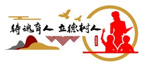 学校教师文化墙