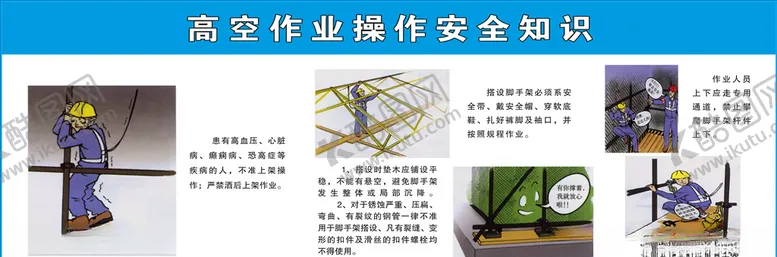 编号：21878007071711202332【酷图网】源文件下载-高空作业操作安全知识