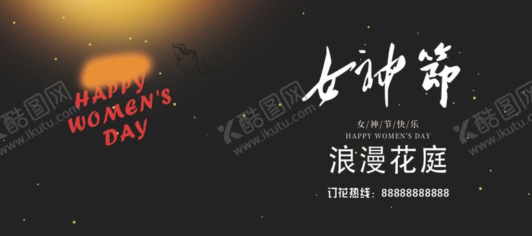 编号：21621710030630311768【酷图网】源文件下载-花店女神节