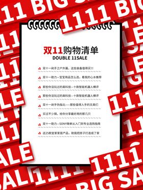 双11购物清单创意海报