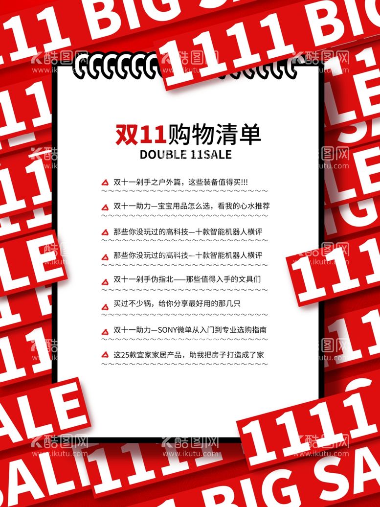 编号：76870212042354337692【酷图网】源文件下载-双11购物清单