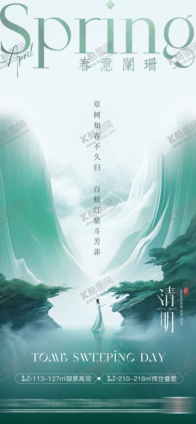 编号：57826111282313154318【酷图网】源文件下载-房地产清明节气海报 