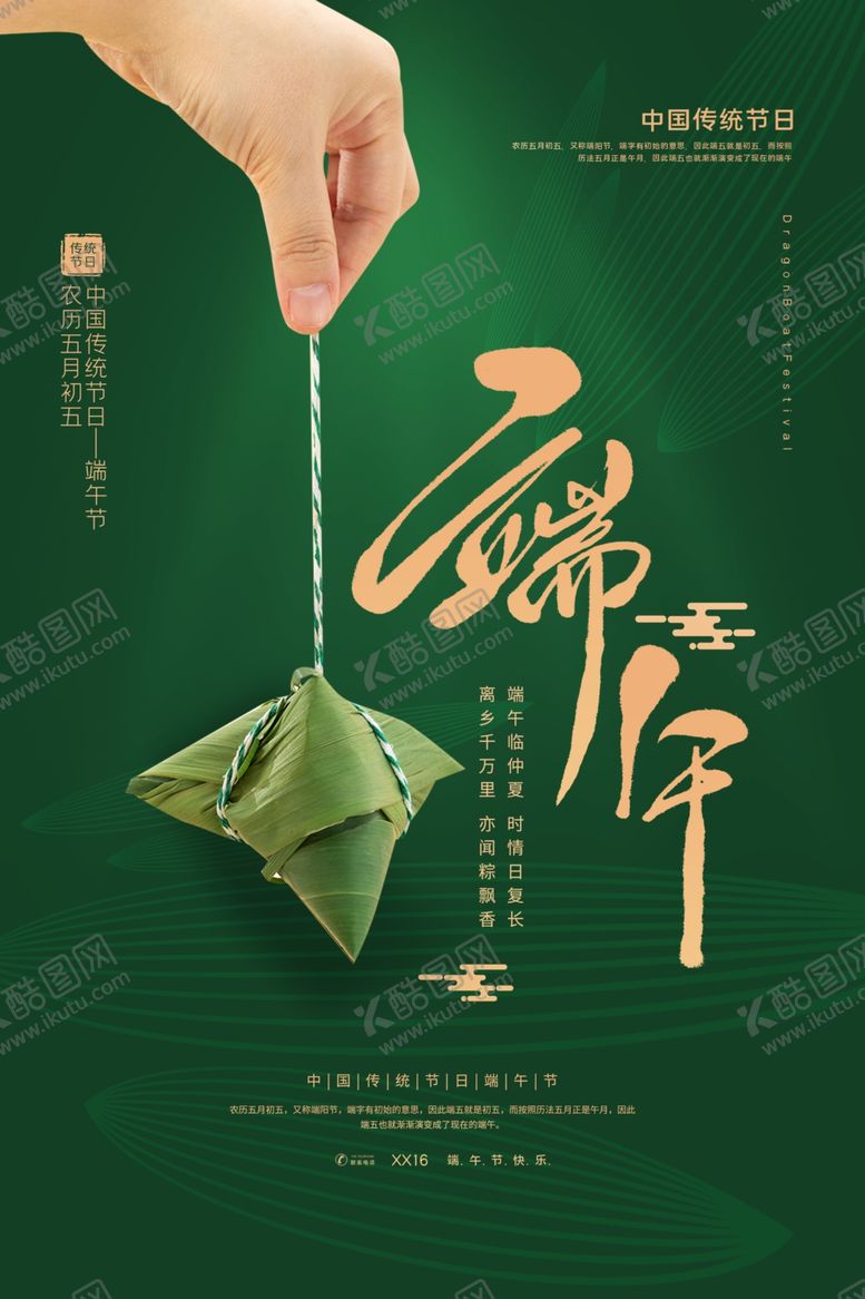 编号：29869507041459444317【酷图网】源文件下载-端午海报
