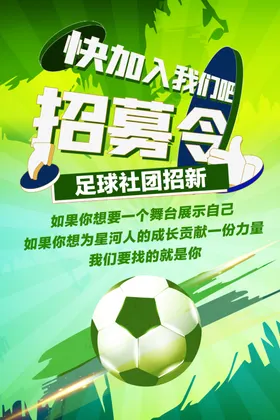 足球社团纳新