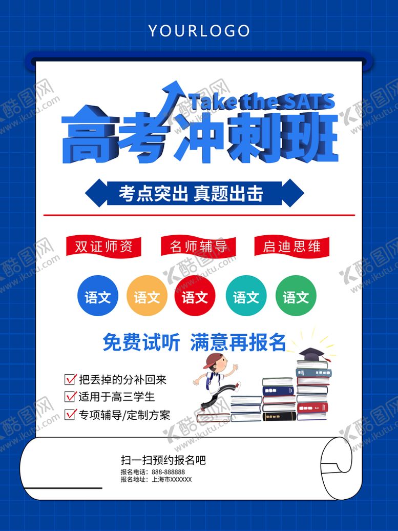 编号：27815210181145107467【酷图网】源文件下载-高考冲刺海报         