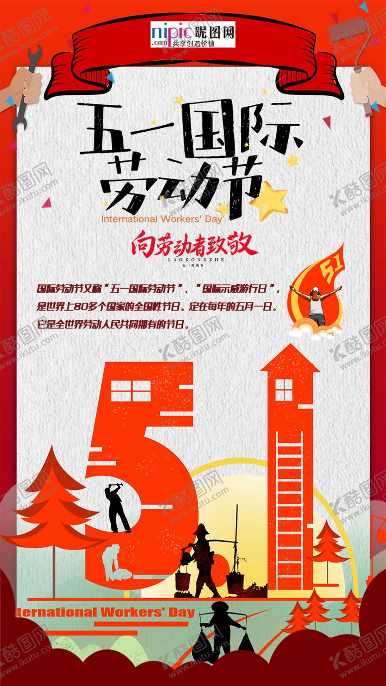 编号：99467807140727219225【酷图网】源文件下载-五一劳动节海报
