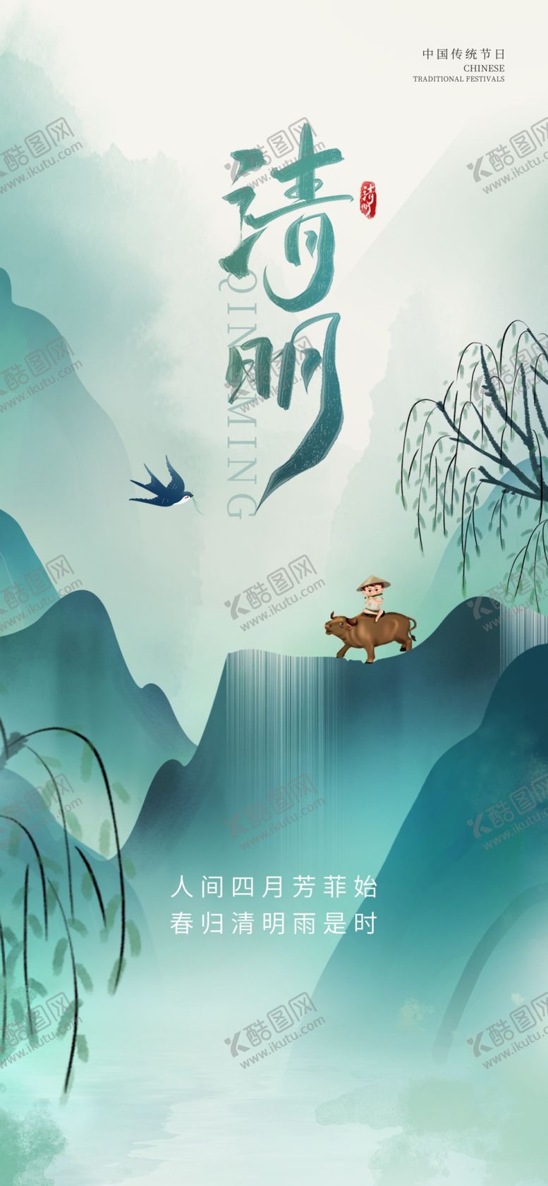 编号：43922004171536582587【酷图网】源文件下载-清明海报