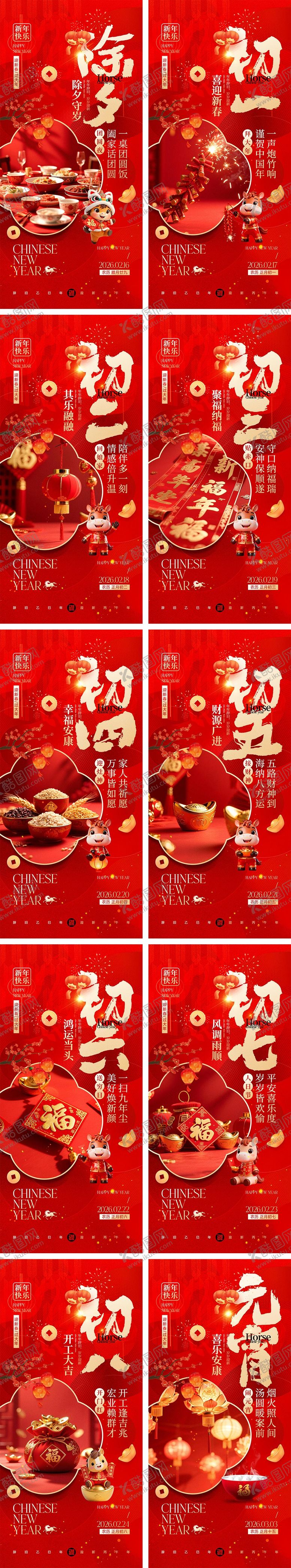 编号：74096601211930206696【酷图网】源文件下载-2026马年除夕中国传统节日海报