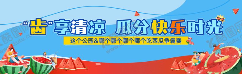 编号：44421408202207233031【酷图网】源文件下载-吃西瓜争霸赛