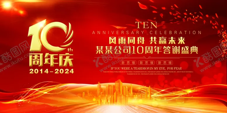 编号：77031112160959445852【酷图网】源文件下载-大气企业10周年答谢庆典展板