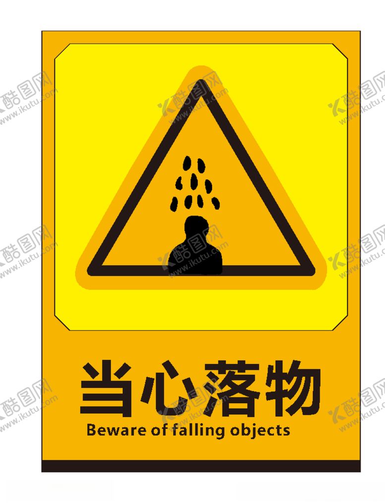 编号：53771406180852393114【酷图网】源文件下载-当心落物