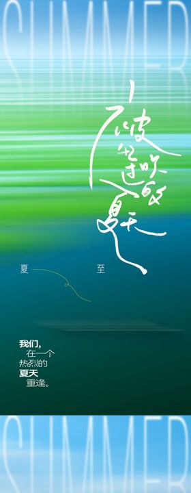 夏至地产节气海报