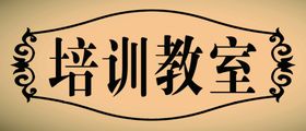 古典门牌