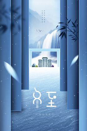 冬至节气宣传活动海报