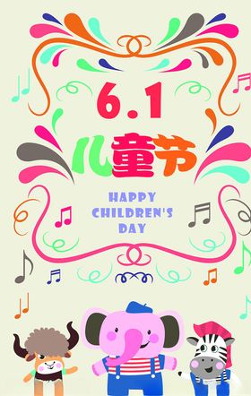 儿童节海报趣日六一活动庆祝六一