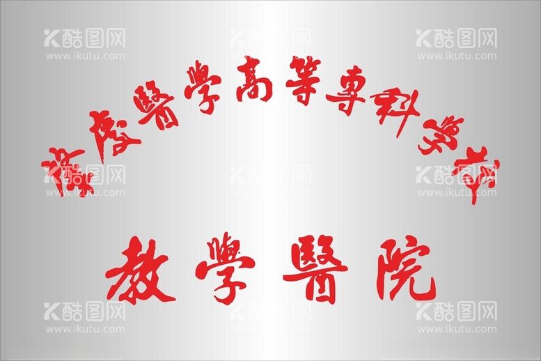 编号：51561212050949238956【酷图网】源文件下载-医院腐蚀牌