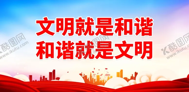 编号：71200012010812018956【酷图网】源文件下载-文明就是和谐