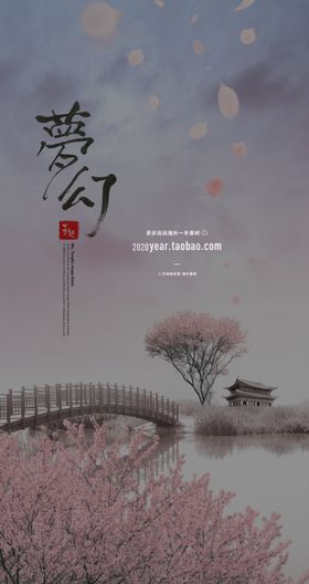 优美梦幻清新文艺海报