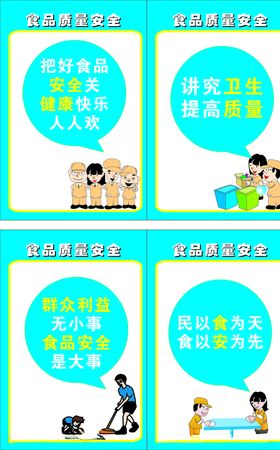 食品安全